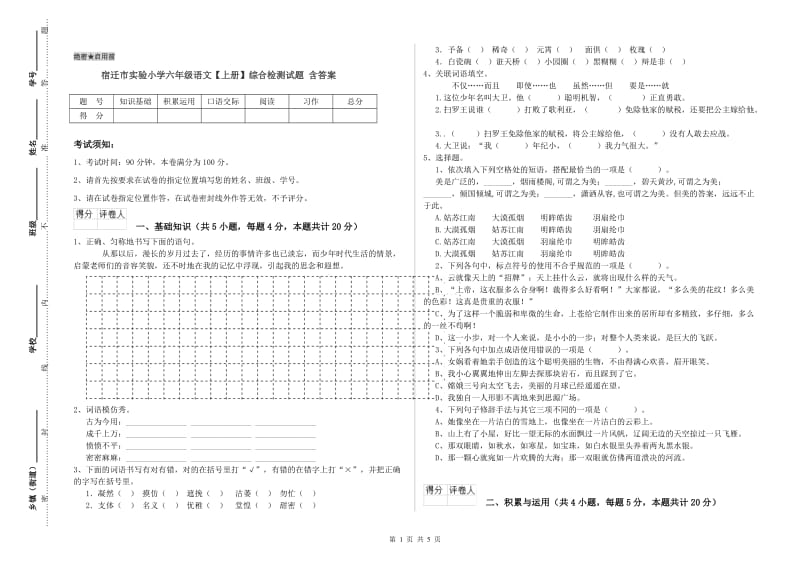 宿迁市实验小学六年级语文【上册】综合检测试题 含答案.doc_第1页