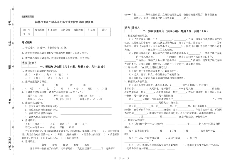 桂林市重点小学小升初语文过关检测试题 附答案.doc_第1页