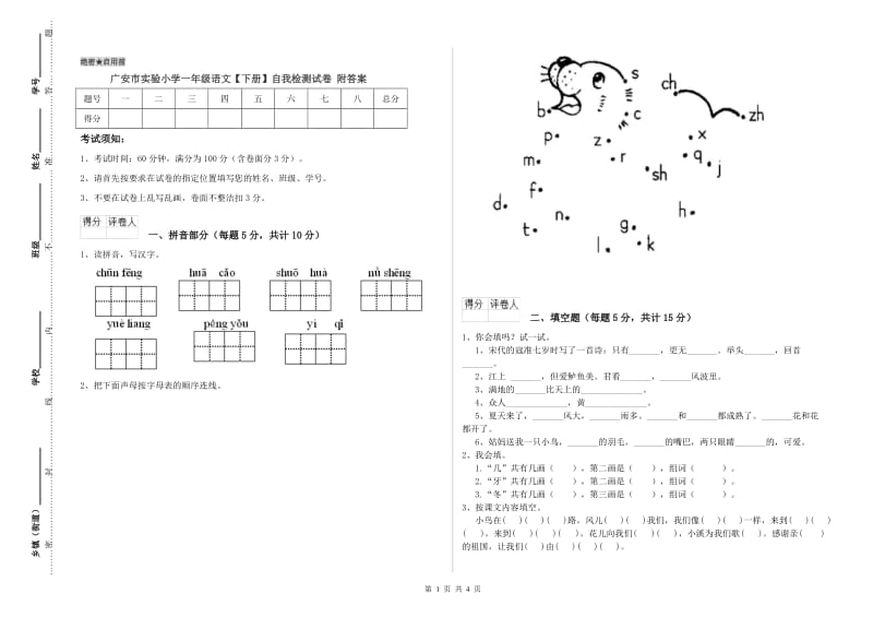 广安市实验小学一年级语文【下册】自我检测试卷 附答案.doc_第1页