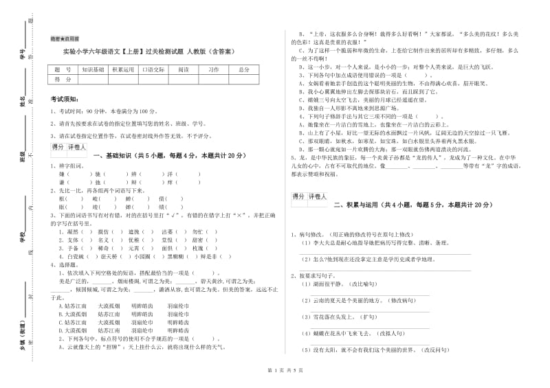 实验小学六年级语文【上册】过关检测试题 人教版（含答案）.doc_第1页