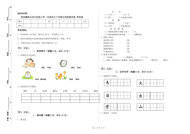 果洛藏族自治州实验小学一年级语文下学期自我检测试卷 附答案.doc_第1页