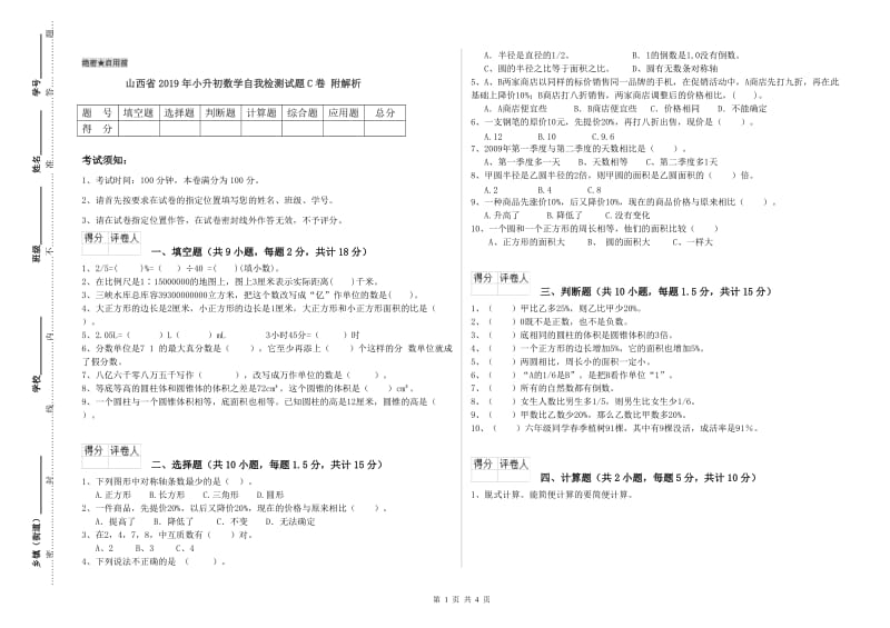 山西省2019年小升初数学自我检测试题C卷 附解析.doc_第1页