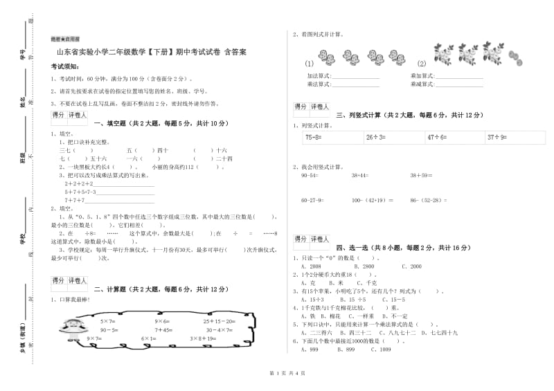 山东省实验小学二年级数学【下册】期中考试试卷 含答案.doc_第1页