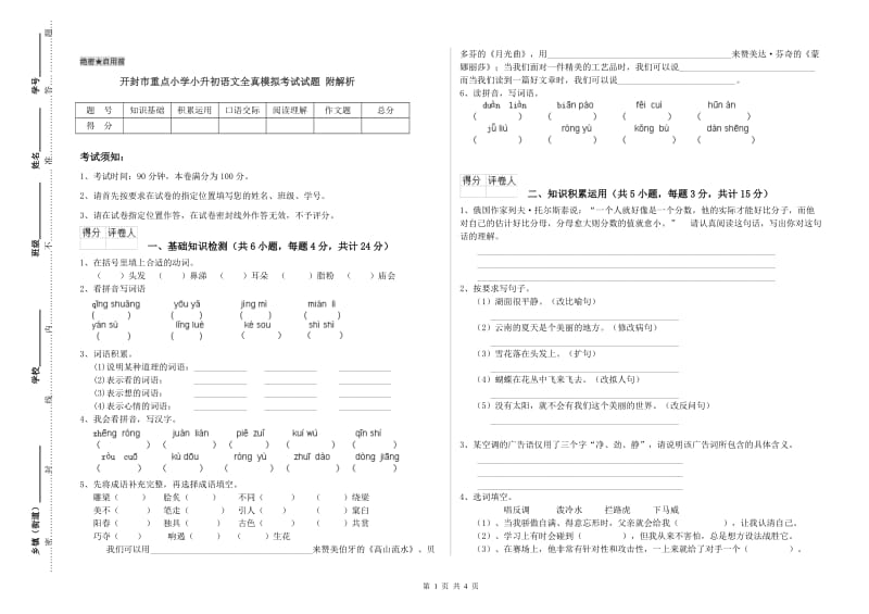 开封市重点小学小升初语文全真模拟考试试题 附解析.doc_第1页