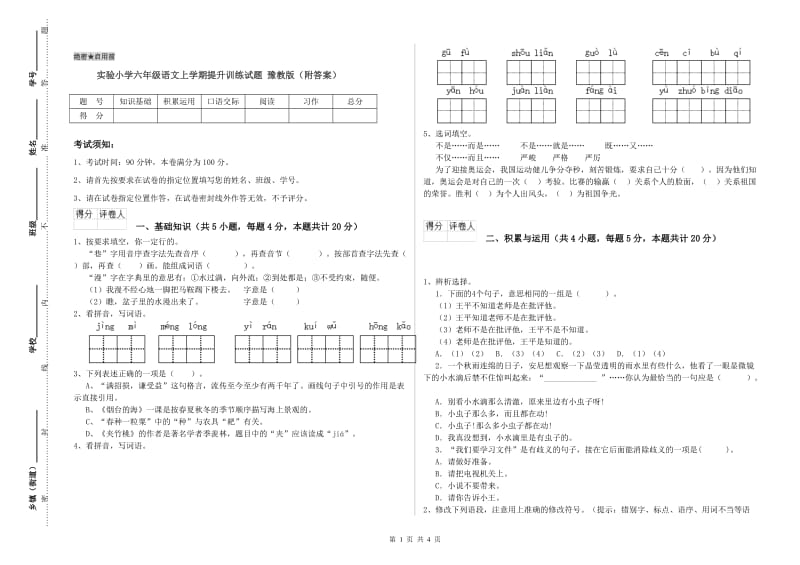 实验小学六年级语文上学期提升训练试题 豫教版（附答案）.doc_第1页