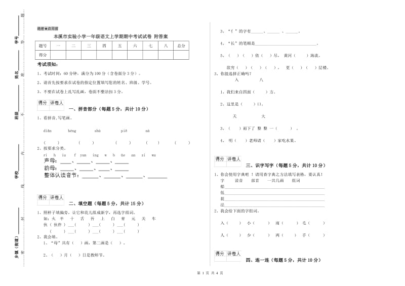 本溪市实验小学一年级语文上学期期中考试试卷 附答案.doc_第1页