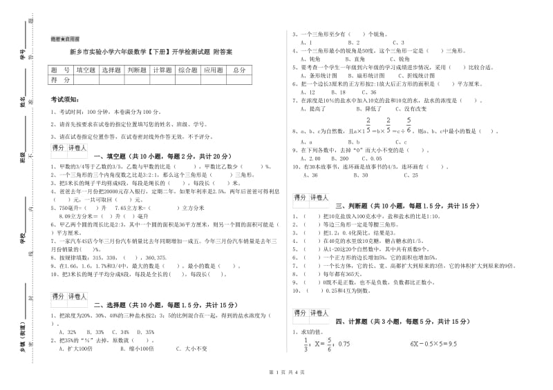 新乡市实验小学六年级数学【下册】开学检测试题 附答案.doc_第1页