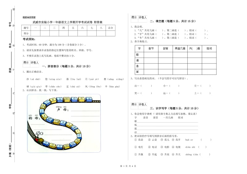 武威市实验小学一年级语文上学期开学考试试卷 附答案.doc_第1页