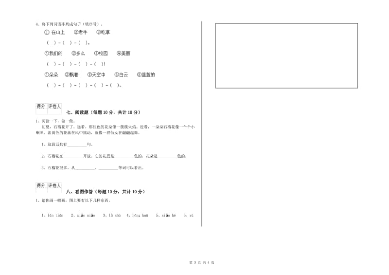 武威市实验小学一年级语文上学期开学考试试卷 附答案.doc_第3页