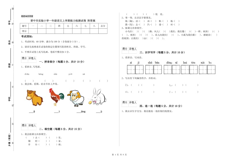 晋中市实验小学一年级语文上学期能力检测试卷 附答案.doc_第1页