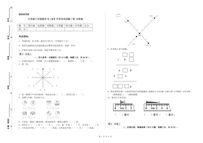 江苏版三年级数学【上册】开学考试试题C卷 含答案.doc_第1页