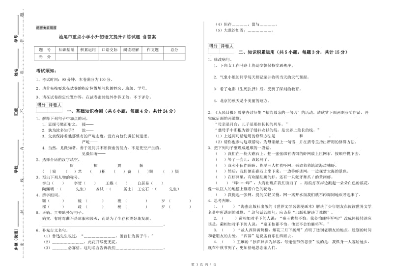 汕尾市重点小学小升初语文提升训练试题 含答案.doc_第1页