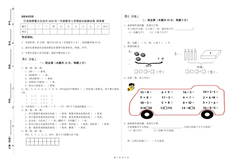 巴音郭楞蒙古自治州2020年一年级数学上学期综合检测试卷 附答案.doc_第1页