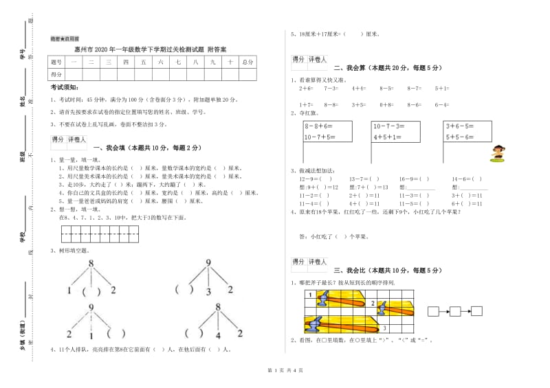 惠州市2020年一年级数学下学期过关检测试题 附答案.doc_第1页