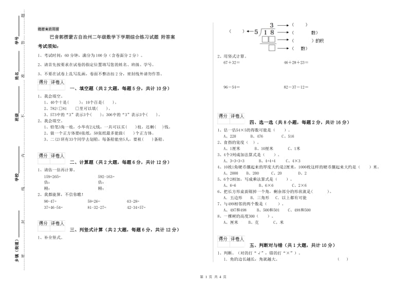 巴音郭楞蒙古自治州二年级数学下学期综合练习试题 附答案.doc_第1页