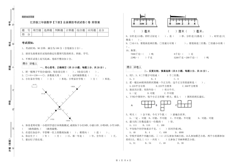 江苏版三年级数学【下册】全真模拟考试试卷C卷 附答案.doc_第1页