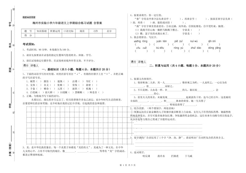 梅州市实验小学六年级语文上学期综合练习试题 含答案.doc_第1页