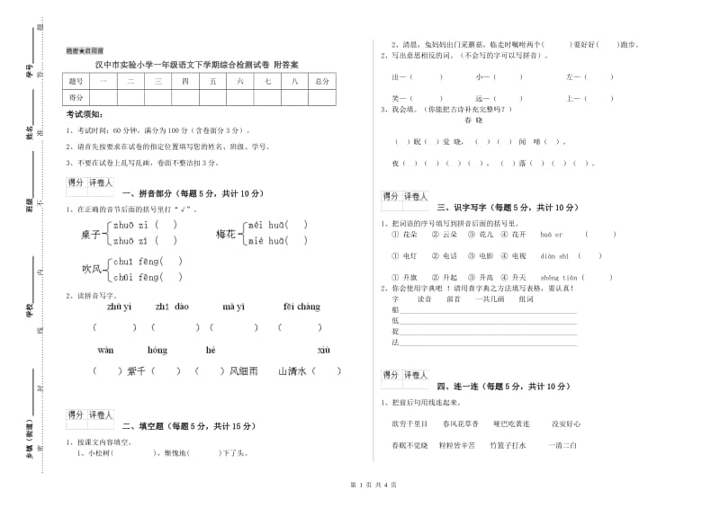 汉中市实验小学一年级语文下学期综合检测试卷 附答案.doc_第1页