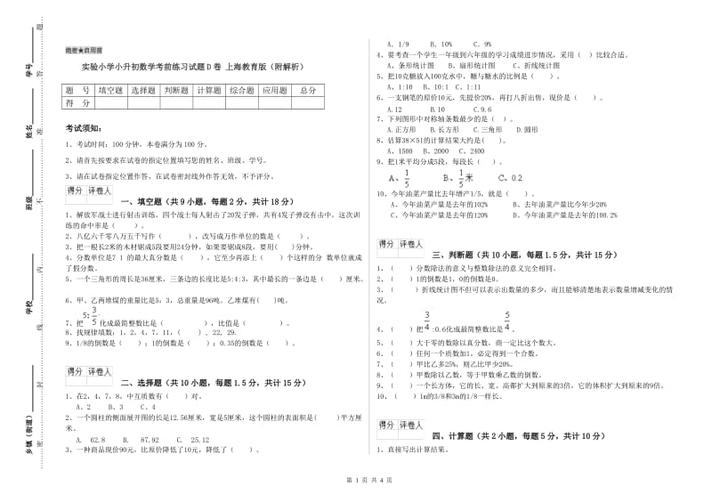 实验小学小升初数学考前练习试题D卷 上海教育版（附解析）.doc_第1页