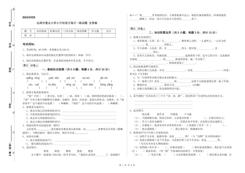 汕尾市重点小学小升初语文每日一练试题 含答案.doc_第1页