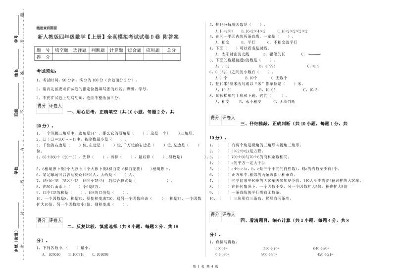 新人教版四年级数学【上册】全真模拟考试试卷D卷 附答案.doc_第1页