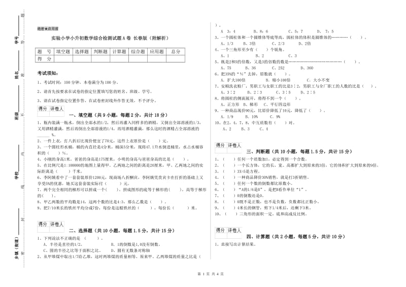 实验小学小升初数学综合检测试题A卷 长春版（附解析）.doc_第1页