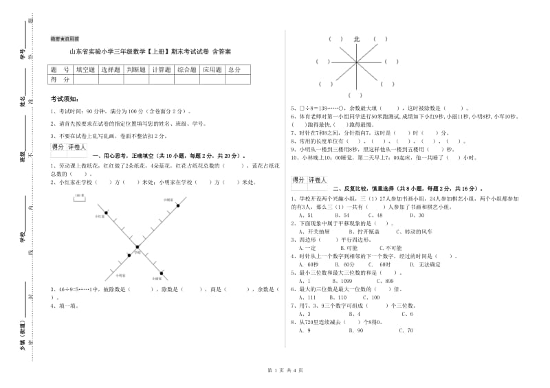 山东省实验小学三年级数学【上册】期末考试试卷 含答案.doc_第1页