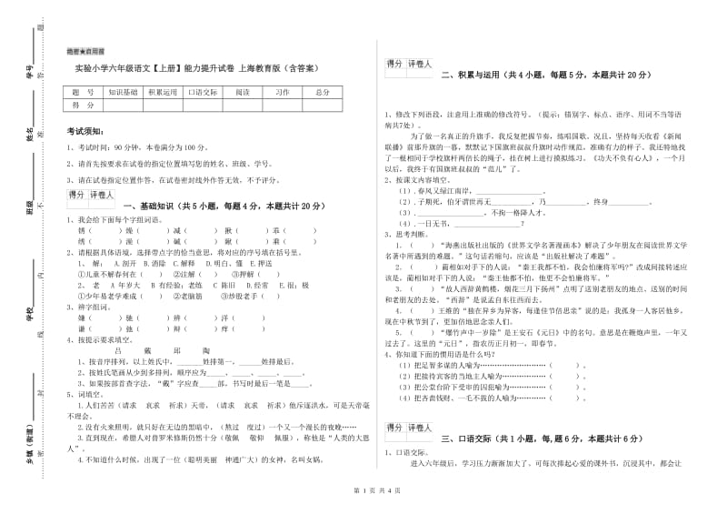 实验小学六年级语文【上册】能力提升试卷 上海教育版（含答案）.doc_第1页