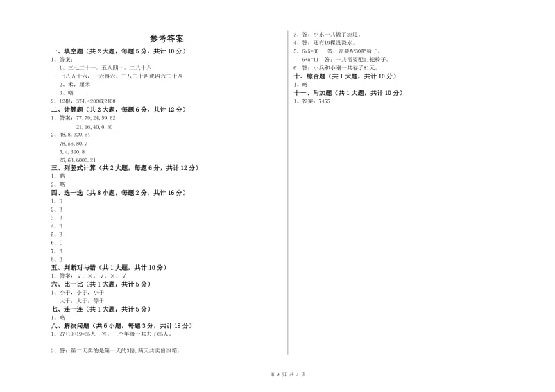 山西省实验小学二年级数学【下册】综合检测试卷 附解析.doc_第3页