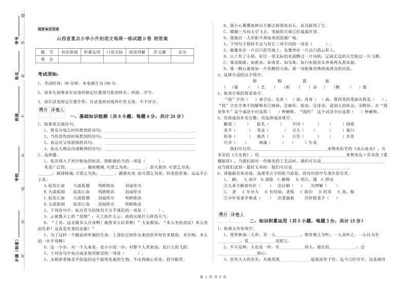 山西省重点小学小升初语文每周一练试题D卷 附答案.doc_第1页