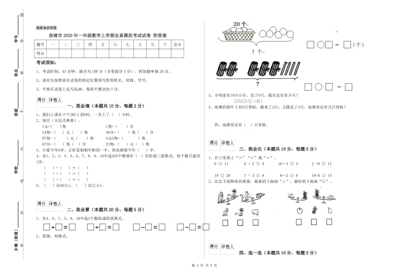 曲靖市2020年一年级数学上学期全真模拟考试试卷 附答案.doc_第1页