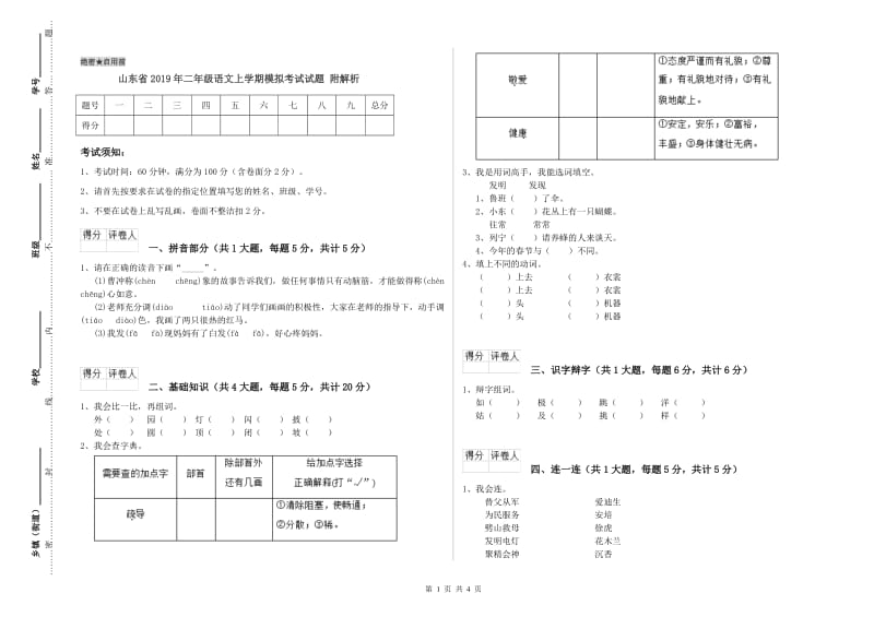 山东省2019年二年级语文上学期模拟考试试题 附解析.doc_第1页