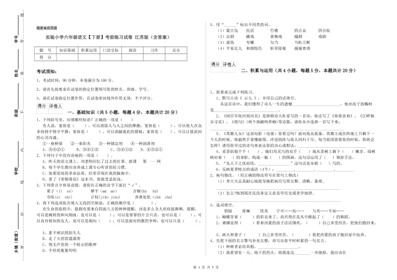 实验小学六年级语文【下册】考前练习试卷 江苏版（含答案）.doc_第1页