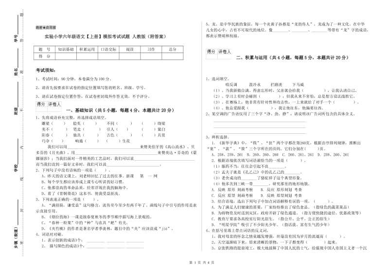 实验小学六年级语文【上册】模拟考试试题 人教版（附答案）.doc_第1页