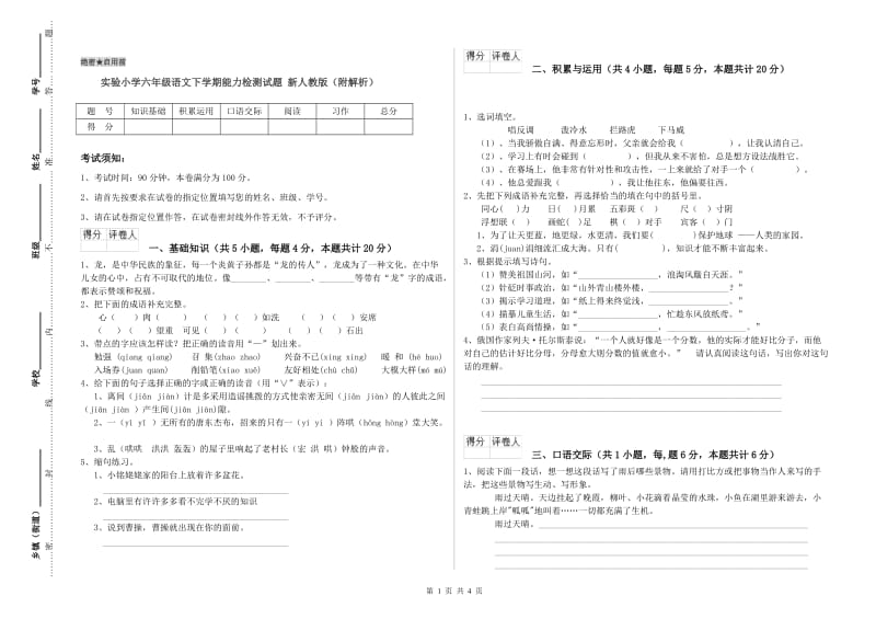 实验小学六年级语文下学期能力检测试题 新人教版（附解析）.doc_第1页