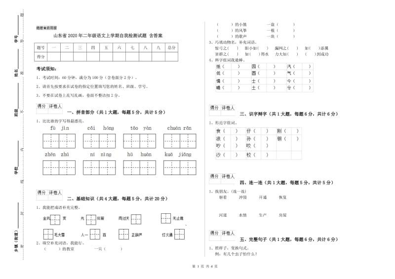 山东省2020年二年级语文上学期自我检测试题 含答案.doc_第1页