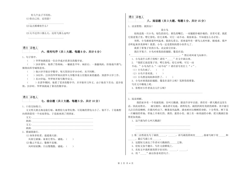 山东省2020年二年级语文上学期自我检测试题 含答案.doc_第2页