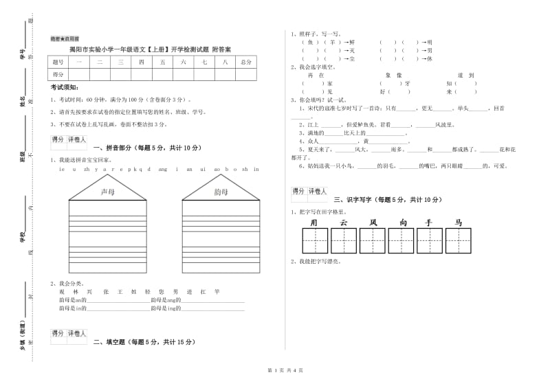 揭阳市实验小学一年级语文【上册】开学检测试题 附答案.doc_第1页