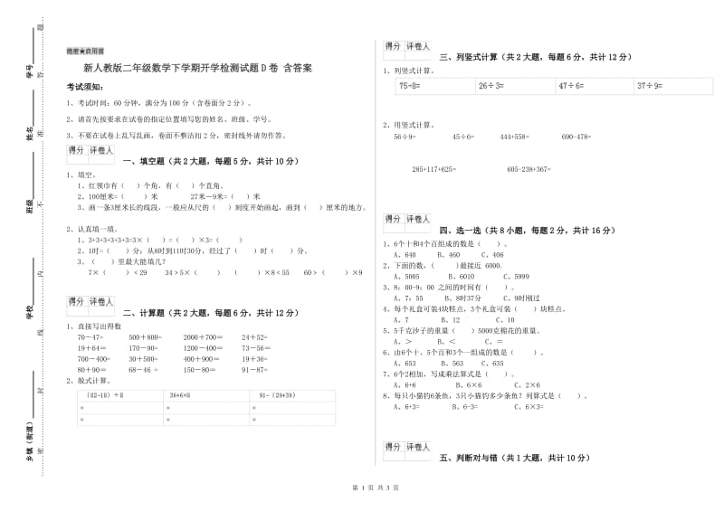 新人教版二年级数学下学期开学检测试题D卷 含答案.doc_第1页