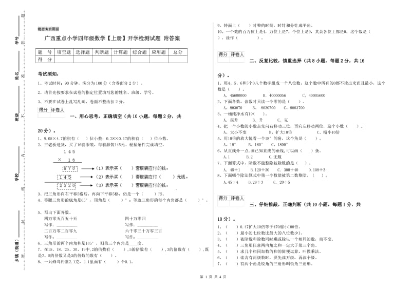 广西重点小学四年级数学【上册】开学检测试题 附答案.doc_第1页