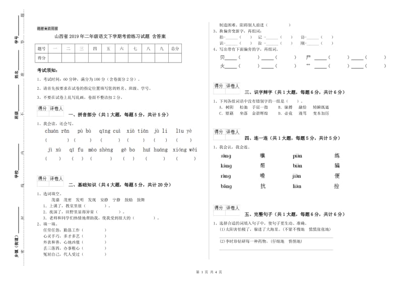 山西省2019年二年级语文下学期考前练习试题 含答案.doc_第1页