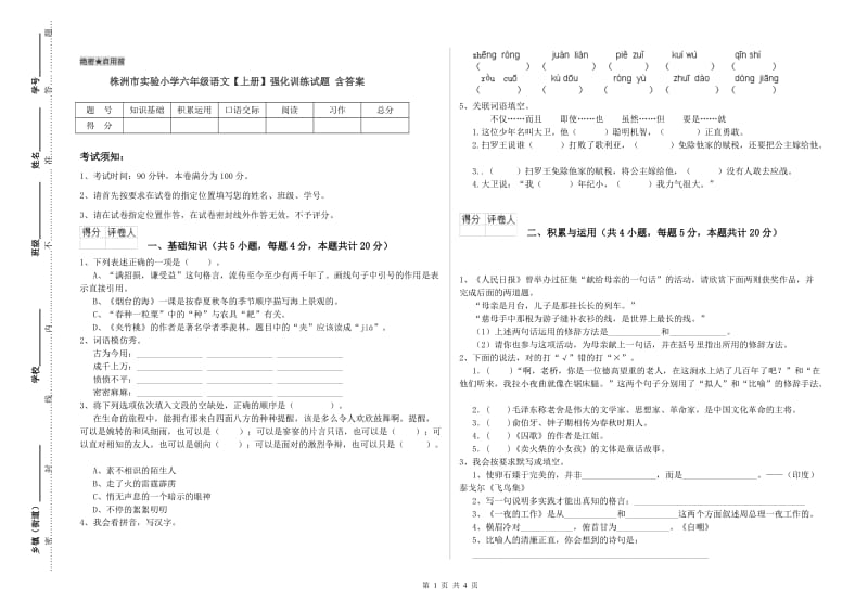 株洲市实验小学六年级语文【上册】强化训练试题 含答案.doc_第1页