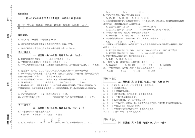 新人教版六年级数学【上册】每周一练试卷C卷 附答案.doc_第1页