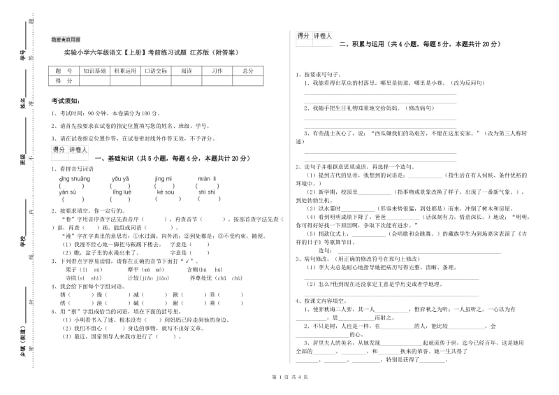 实验小学六年级语文【上册】考前练习试题 江苏版（附答案）.doc_第1页