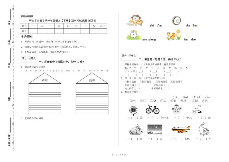 平凉市实验小学一年级语文【下册】期末考试试题 附答案.doc_第1页