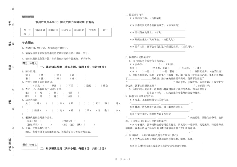 常州市重点小学小升初语文能力检测试题 附解析.doc_第1页