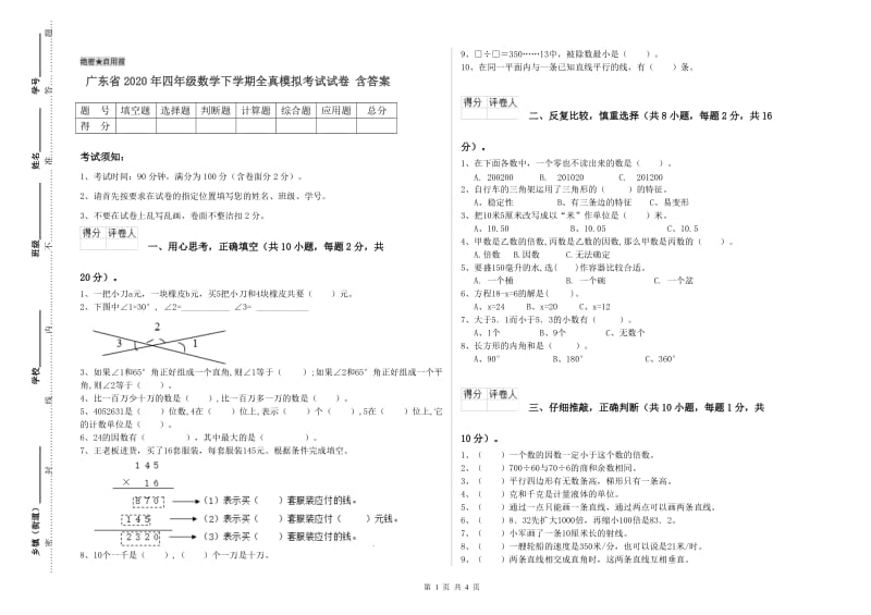 广东省2020年四年级数学下学期全真模拟考试试卷 含答案.doc_第1页