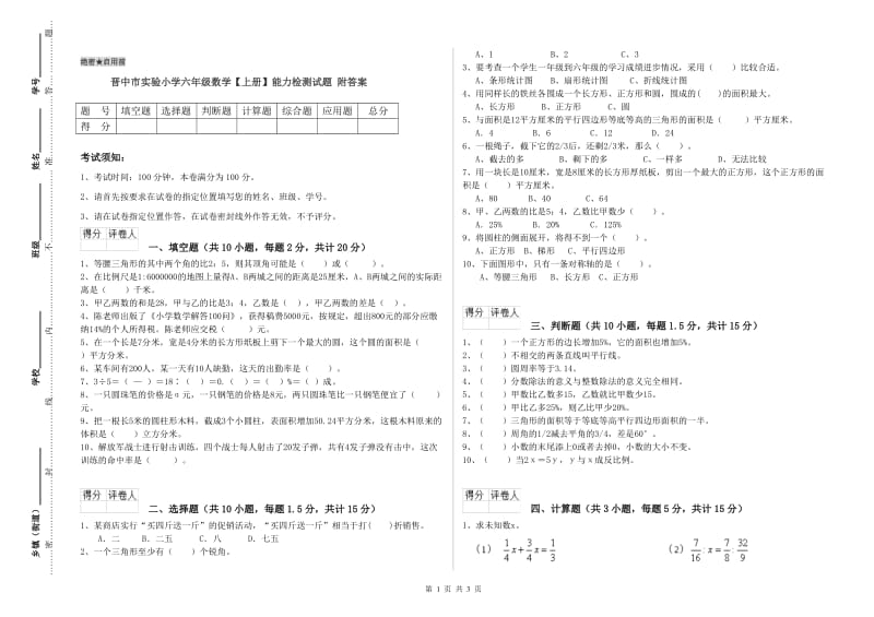 晋中市实验小学六年级数学【上册】能力检测试题 附答案.doc_第1页