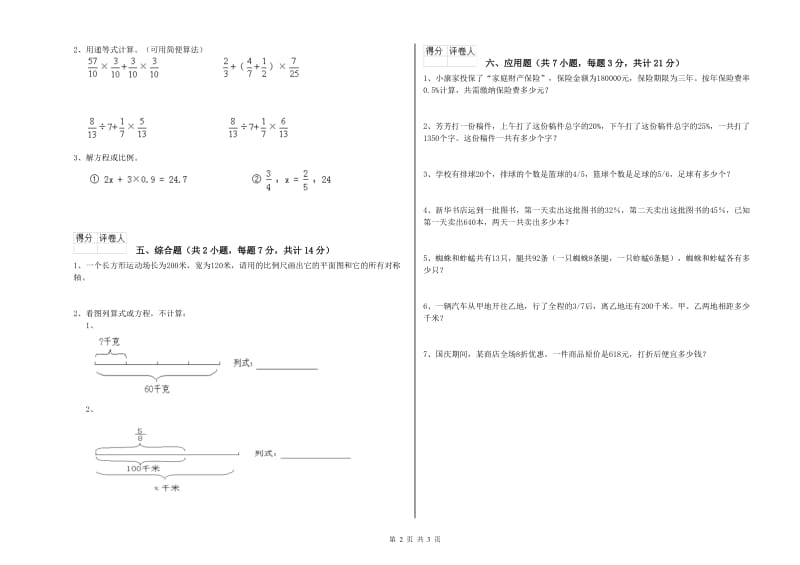 晋中市实验小学六年级数学【上册】能力检测试题 附答案.doc_第2页