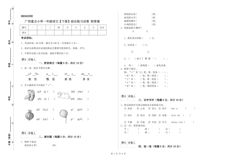 广西重点小学一年级语文【下册】综合练习试卷 附答案.doc_第1页